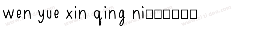 wen yue xin qing ni字体转换